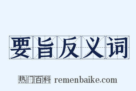 要旨反义词是什么意思的图片